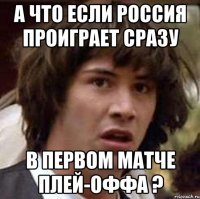 А что если Россия проиграет сразу В первом матче плей-оффа ?