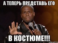 а теперь представь его в костюме!!!