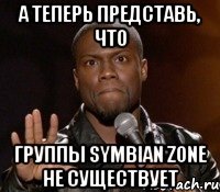 а теперь представь, что группы symbian zone не существует