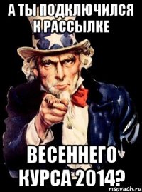 а ты подключился к рассылке весеннего курса 2014?