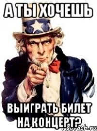 а ты хочешь выиграть билет на концерт?