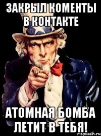 закрыл коменты в контакте атомная бомба летит в тебя!