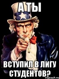 а ты вступил в лигу студентов?