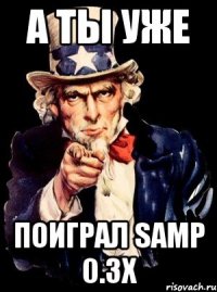 а ты уже поиграл samp 0.3x