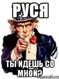 руся ты идешь со мной?