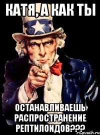 катя, а как ты останавливаешь распространение рептилоидов???