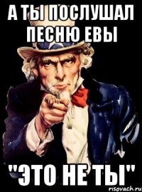 А ты послушал песню Евы "Это не ты"