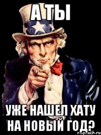 А ТЫ УЖЕ НАШЕЛ ХАТУ НА НОВЫЙ ГОД?