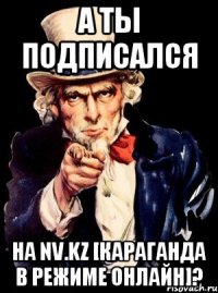 А ты подписался на NV.KZ [Караганда в режиме онлайн]?