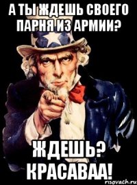 А ТЫ ЖДЕШЬ СВОЕГО ПАРНЯ ИЗ АРМИИ? ЖДЕШЬ? КРАСАВАА!