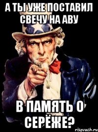 А ты уже поставил свечу на аву В память о Серёже?