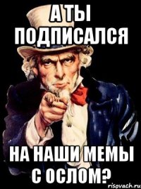 А ты подписался На наши мемы с ослом?