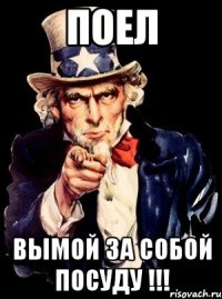 Поел Вымой за собой посуду !!!