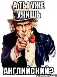 А ты уже учишь английский?