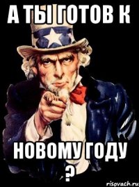 а ты готов к новому году ?