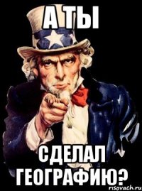 А ты сделал географию?