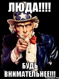 Люда!!!! Будь внимательнее!!!