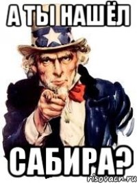 А ты нашёл Сабира?