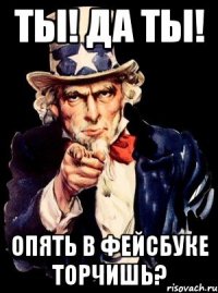 Ты! Да Ты! Опять В Фейсбуке торчишь?