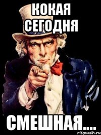 Кокая сегодня смешная....