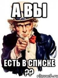 а вы есть в списке ??