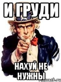 И груди нахуй не нужны