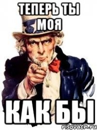 теперь ты моя как бы