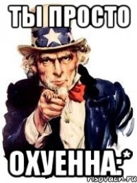 ты просто охуенна:*