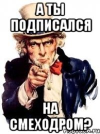 А ты подписался на СМЕХодром?