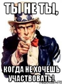 Ты не Ты, когда не хочешь участвовать!