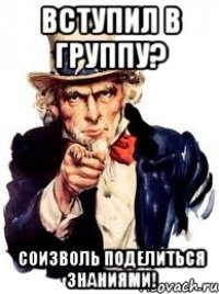 Вступил в группу? Соизволь поделиться знаниями!