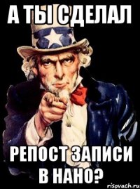 А ты сделал репост записи в НАНО?