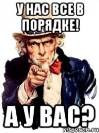 У нас все в порядке! А у вас?