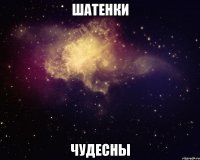 шатенки чудесны