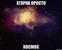 егорка просто космос