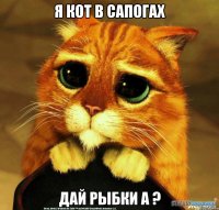 я кот в сапогах дай рыбки а ?