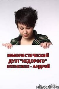 Юмористический дуэт "НЕДОРОГО" 0959409633 - Андрей