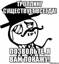 Троллинг существует всегда! позвольте, я вам покажу!