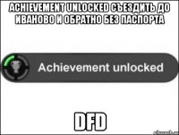 achievement unlocked съездить до иваново и обратно без паспорта dfd