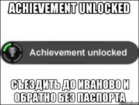 achievement unlocked съездить до иваново и обратно без паспорта