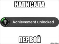 написала первой