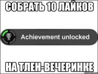 собрать 10 лайков на тлен-вечеринке