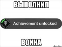 ВЫПОЛНИЛ ВОИНА