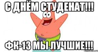 С днём студенат!!! фк-13 мы лучшие!!!