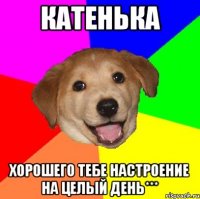 катенька хорошего тебе настроение на целый день***