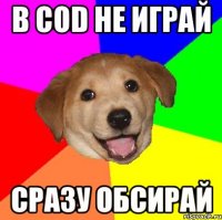 в cod не играй сразу обсирай