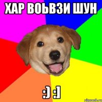 хар воьвзи шун :) :]