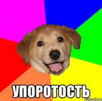  УПОРОТОСТЬ