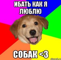 Ибать как я люблю СОБАК <3