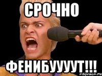 срочно фенибуууут!!!